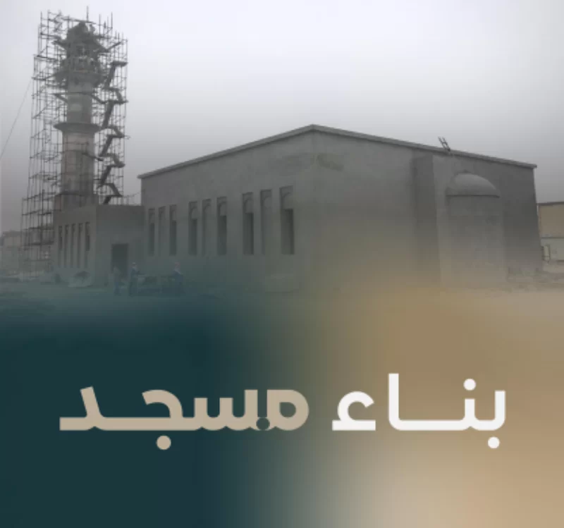 جمعية عامرة لبناء المساجد