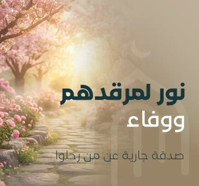 أصدق الحب هو ذاك الذي يمتد لما بعد الرحيلبادر بصدقة جارية في بنا بيوت الله ليكون أجر كل مصل وكل حرف يتلى فيها نورا لمن فقدنا ورفعة لدرجاتهم عند رب كريم