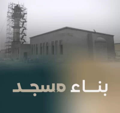 جمعية عامرة لبناء المساجد
