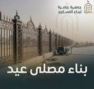 مصلى العيد فضا يجمع القلوب على التكبير ويحيي فينا سنة اللقا تحت سما واحدة هو موعدنا مع الفرح ومكاننا الذي تصدح فيه سجدات الشكر لتكتمل بهجة العيد في نفوس الكبار والصغار
